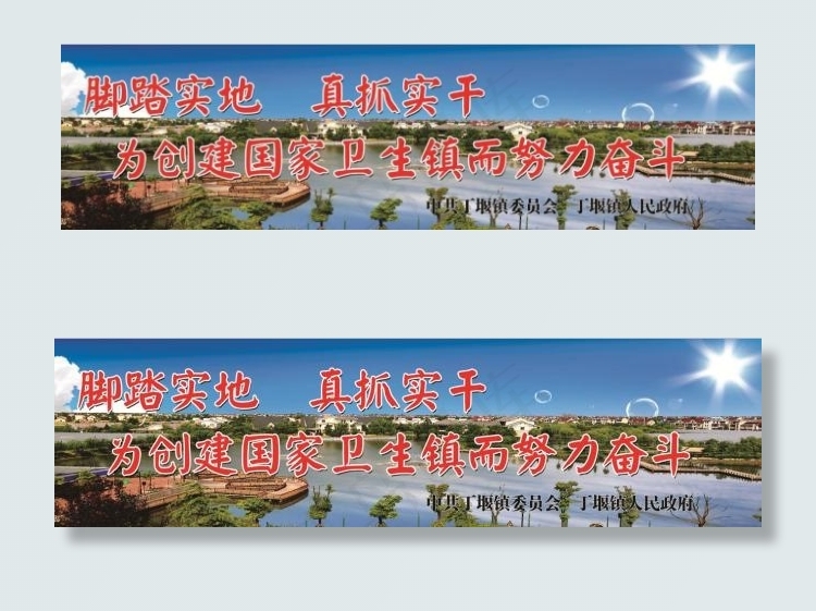*部门创建国家卫生镇(11811X3126(DPI:20))psd模版下载