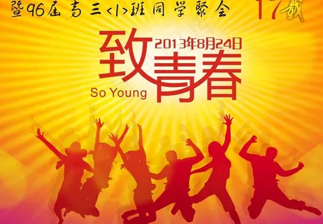 背景墙 致青春图片