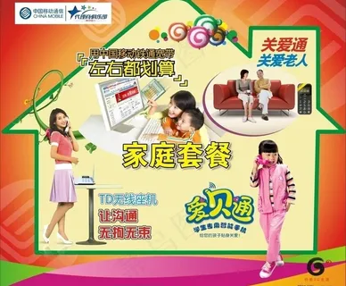 中国移动家庭套餐图片