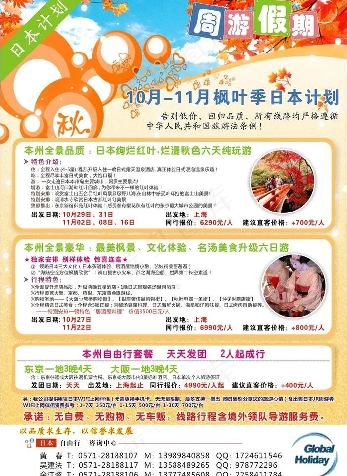 周游假期 日本秋季旅图片cdr矢量模版下载