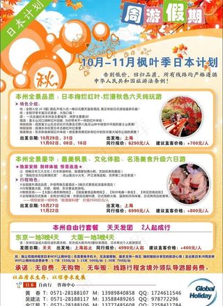 周游假期 日本秋季旅图片