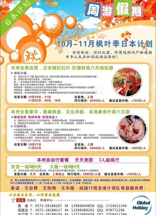 周游假期 日本秋季旅图片