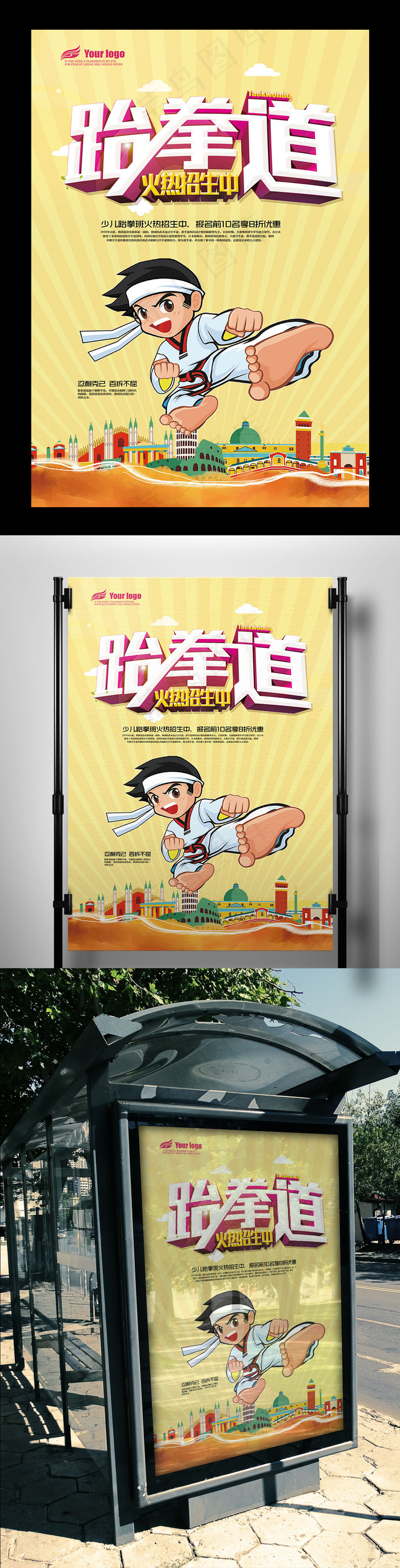 2017年跆拳道招生展板设计PSD...