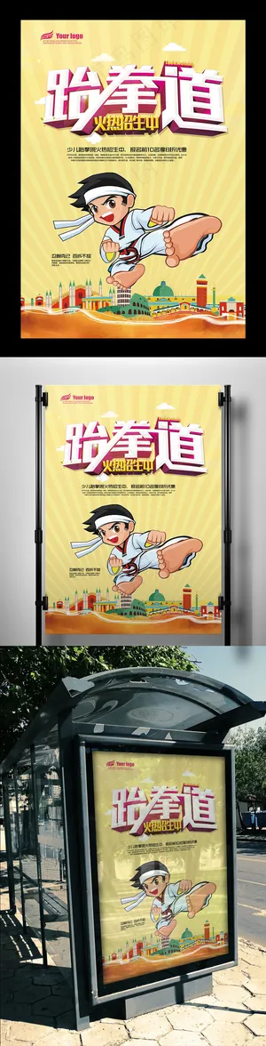 2017年跆拳道招生展板设计PSD...