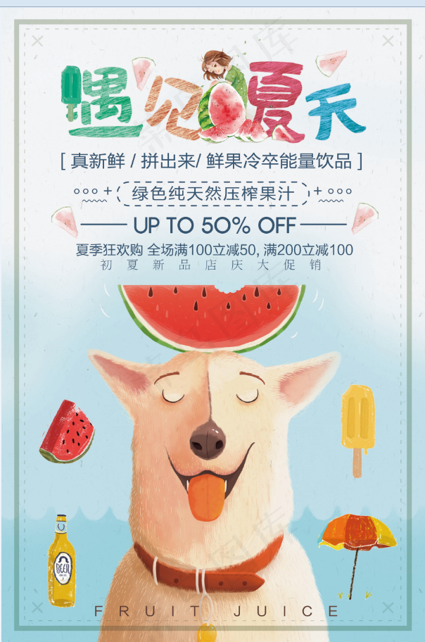 果汁 鲜榨 饮品 生榨 新品 遇见夏天 手绘狗psd模版下载