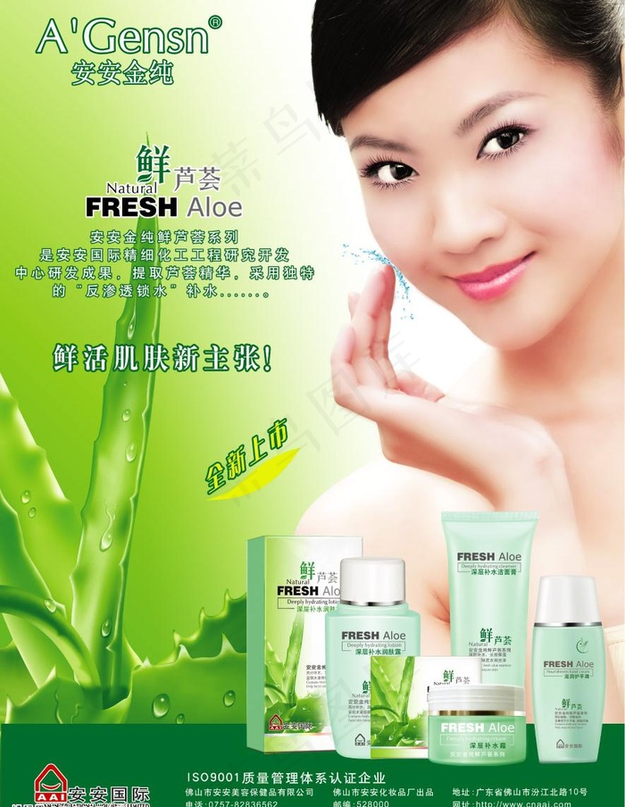 鲜芦荟海妆品海报素材图片