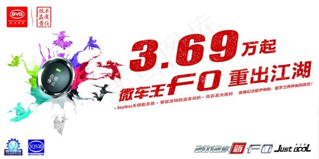 比亚迪F0重出江湖车顶牌psd模版下载