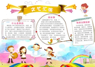 卡通文艺汇演小报模版设计