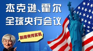 杰克逊霍尔全球央行会议到底有何玄机