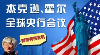 杰克逊霍尔全球央行会议到底有何玄机