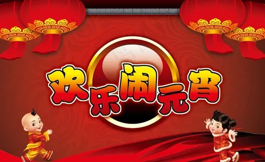欢乐闹元宵节日PSD模板 欢乐闹元宵节日PSD模板