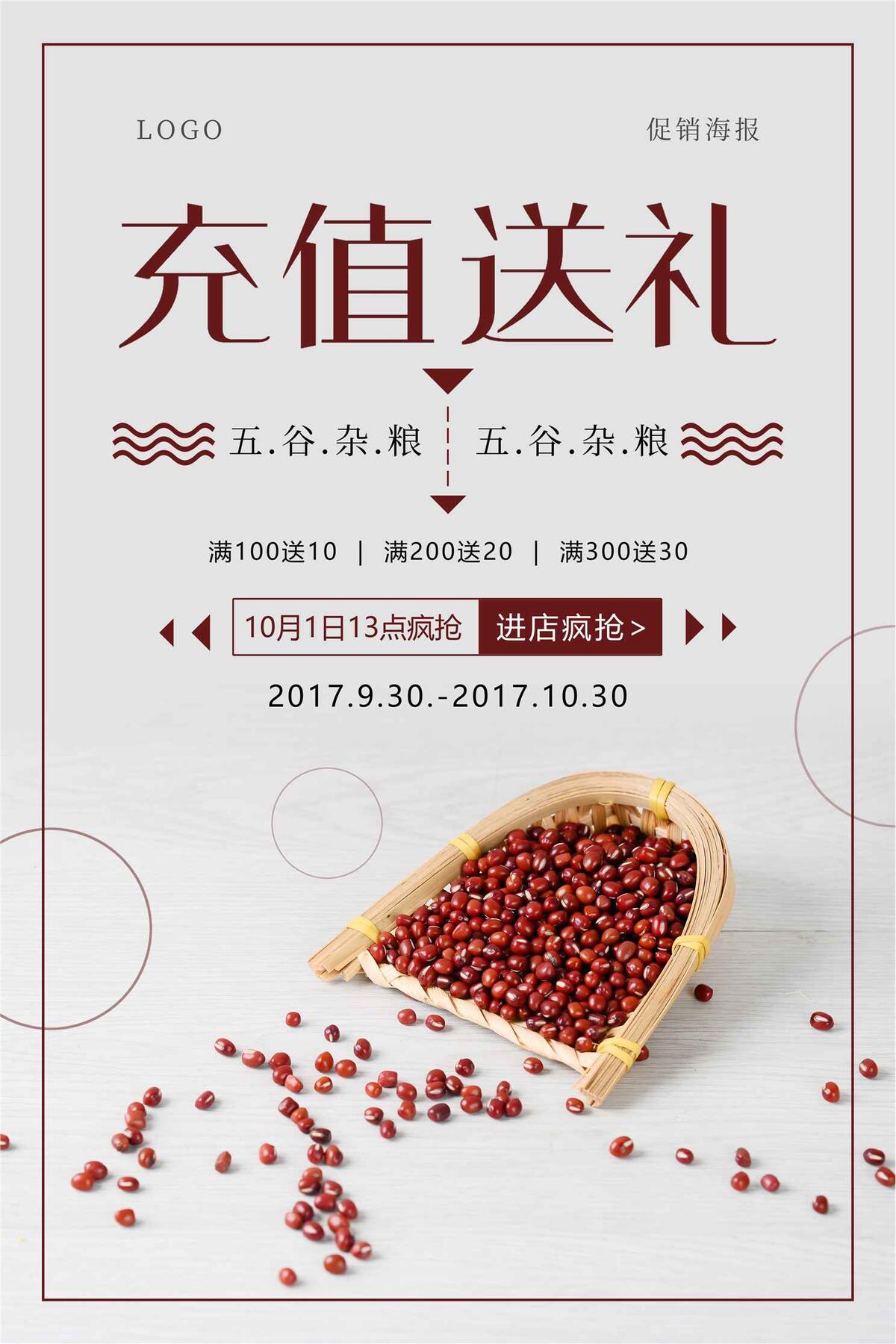 五谷杂粮充值送礼海报设计(3543X5315(DPI:150))psd模版下载