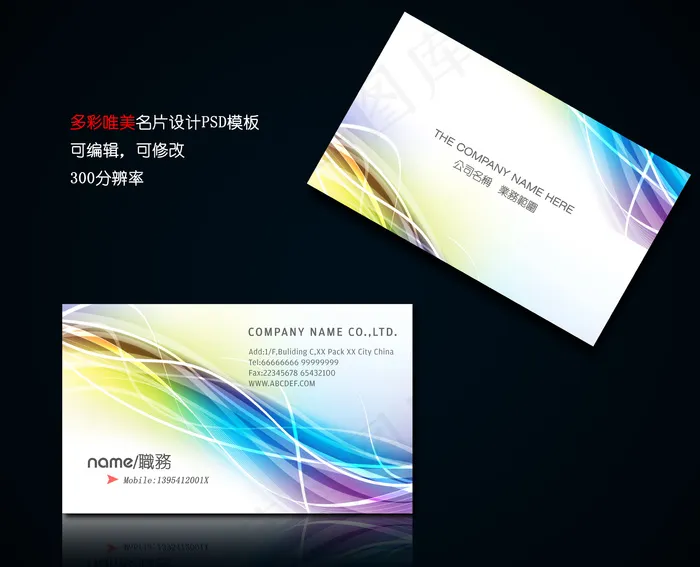 多彩唯美时尚动感名片设计psd模版下载