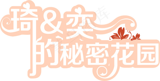 婚礼LOGO设计