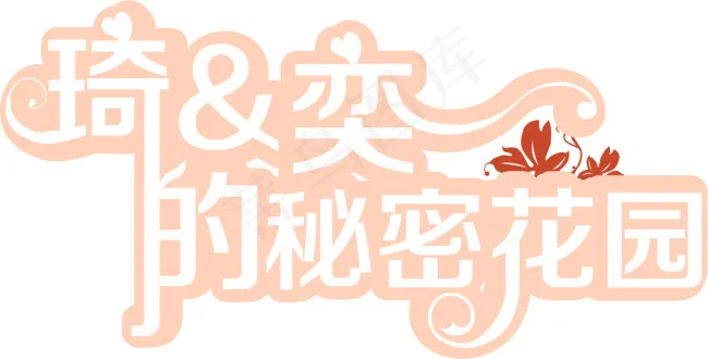 婚礼LOGO设计ai矢量模版下载