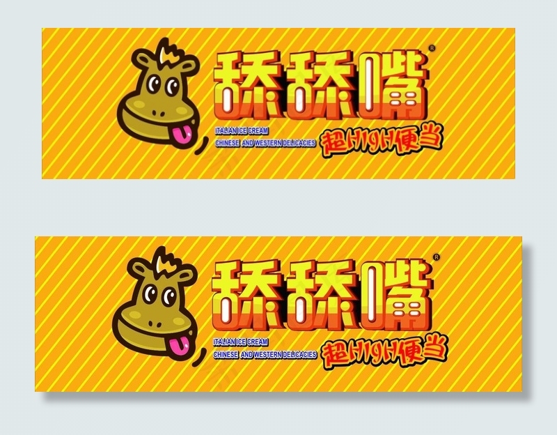 舔舔嘴店招图片cdr矢量模版下载