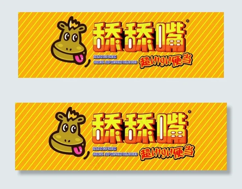 舔舔嘴店招图片cdr矢量模版下载