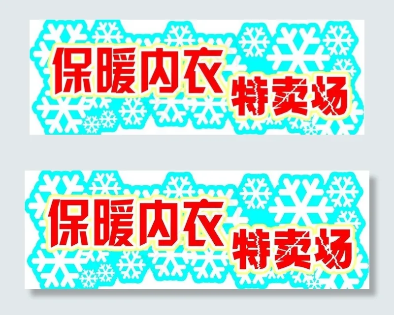 商场pop图片psd模版下载