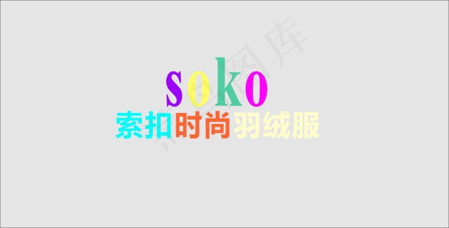 索扣时尚羽绒服cdr矢量模版下载