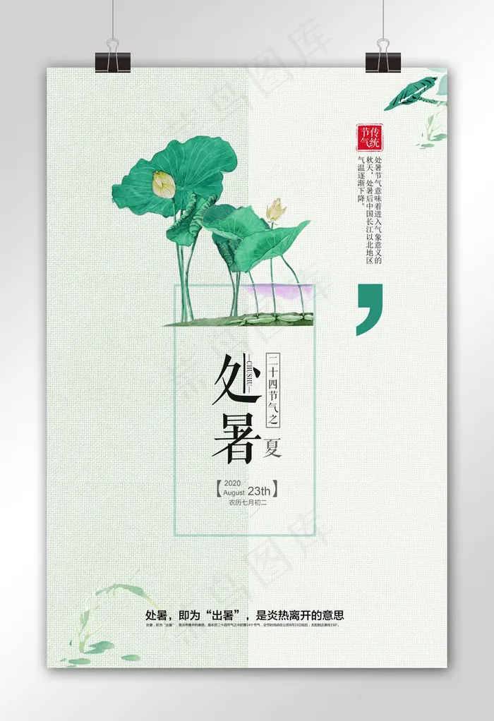 中国风二十四节气处暑海报