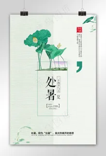 中国风二十四节气处暑海报