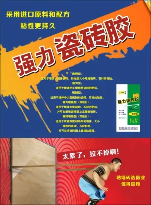 时尚创意强力瓷砖胶海报
