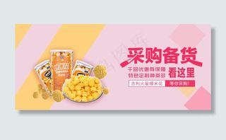 爆米花采购备货广告海报设计