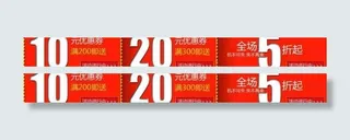 淘宝天猫优惠券图片