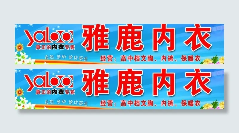 雅鹿内衣门头图片(8858X2215(DPI:45))psd模版下载