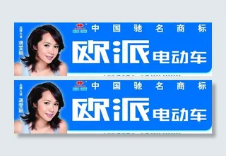 欧派电动车图片