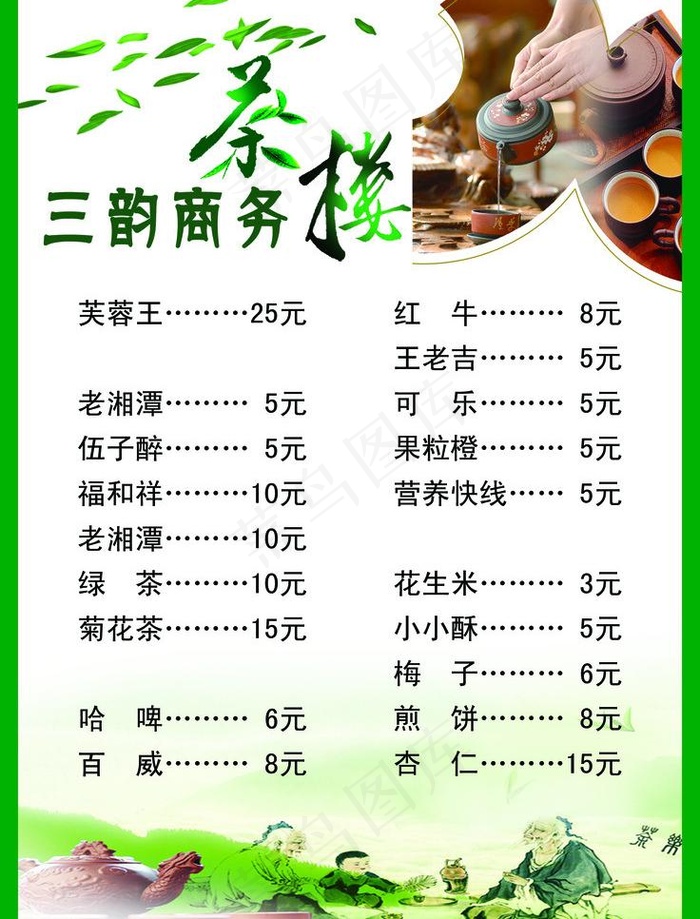 三韵商务茶楼价目单图片psd模版下载