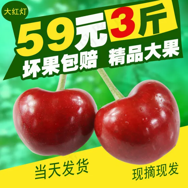 樱桃促销海报淘宝主图psd模版下载