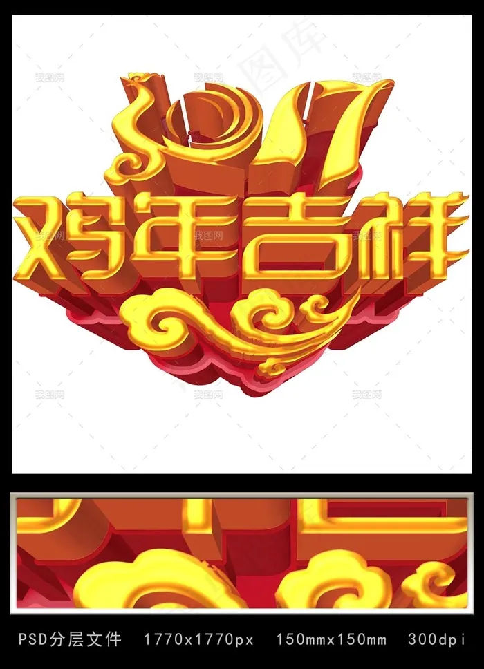 2017鸡年吉祥立体艺术字psd模版下载