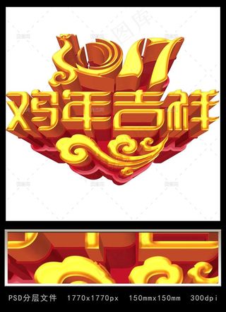 2017鸡年吉祥立体艺术字