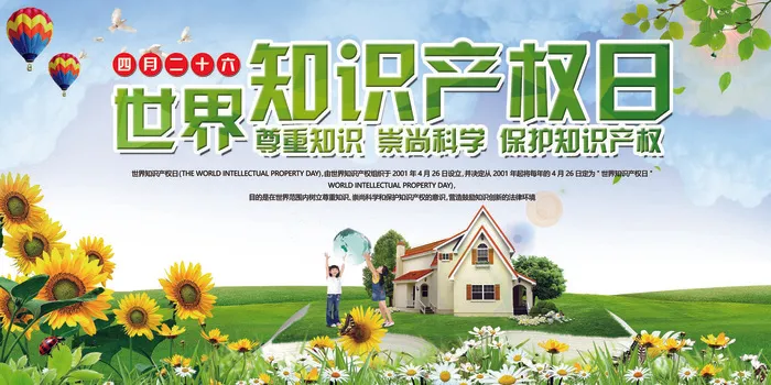 2018年免费模板世界知识产权日展...psd模版下载