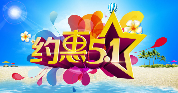 约惠51海报背景设计PSD素材