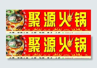 火锅广告牌