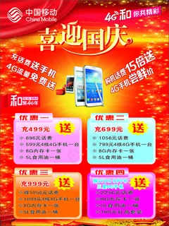 国庆手机海报