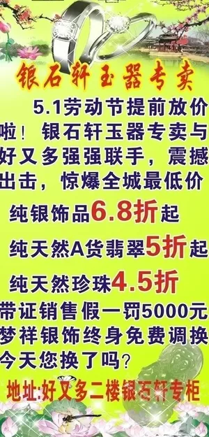 银器店五一活动宣传图片