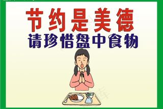 食堂礼仪图片