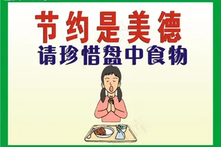 食堂礼仪图片