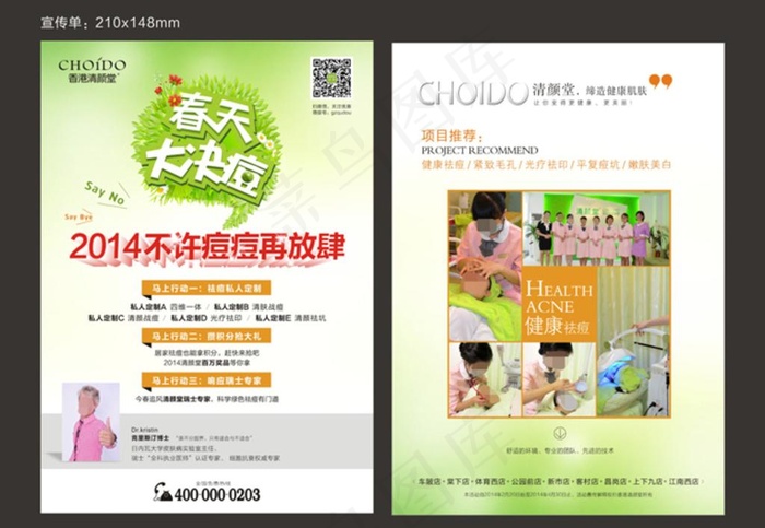 祛痘宣传单(21X29)cdr矢量模版下载