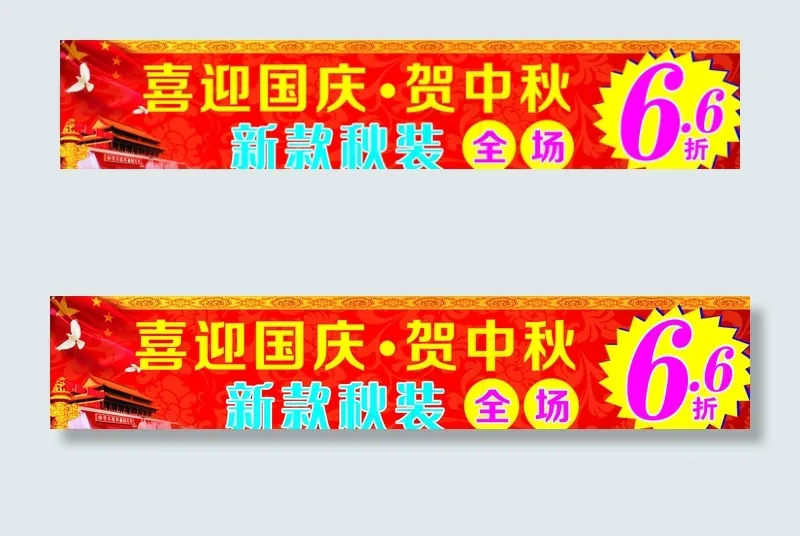 喜迎国庆贺中秋图片cdr矢量模版下载