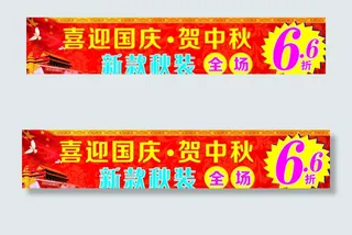 喜迎国庆贺中秋图片