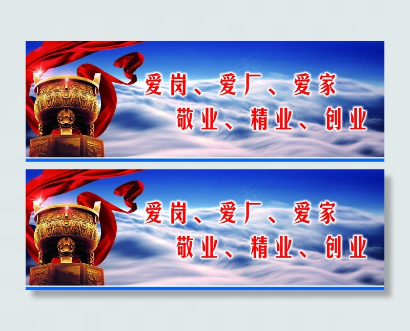 企业文化展板爱岗爱厂爱家(6972X2339(DPI:30))psd模版下载