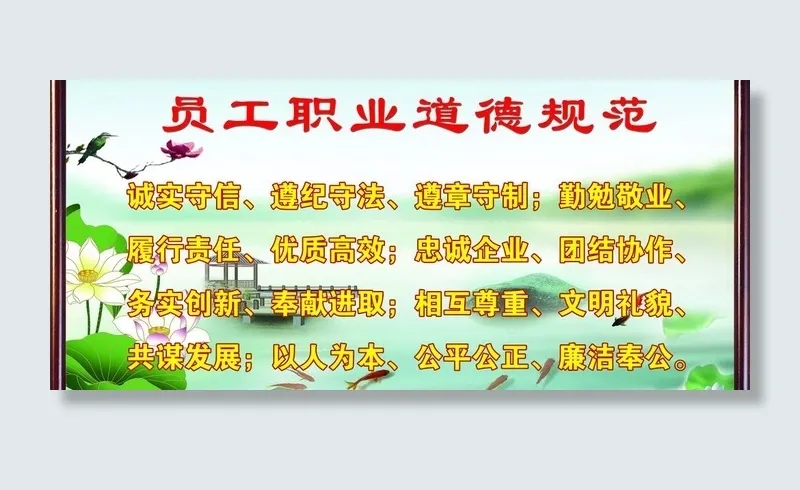 员工职业道德规范图片(7087X3543(DPI:60))psd模版下载