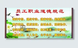 员工职业道德规范图片
