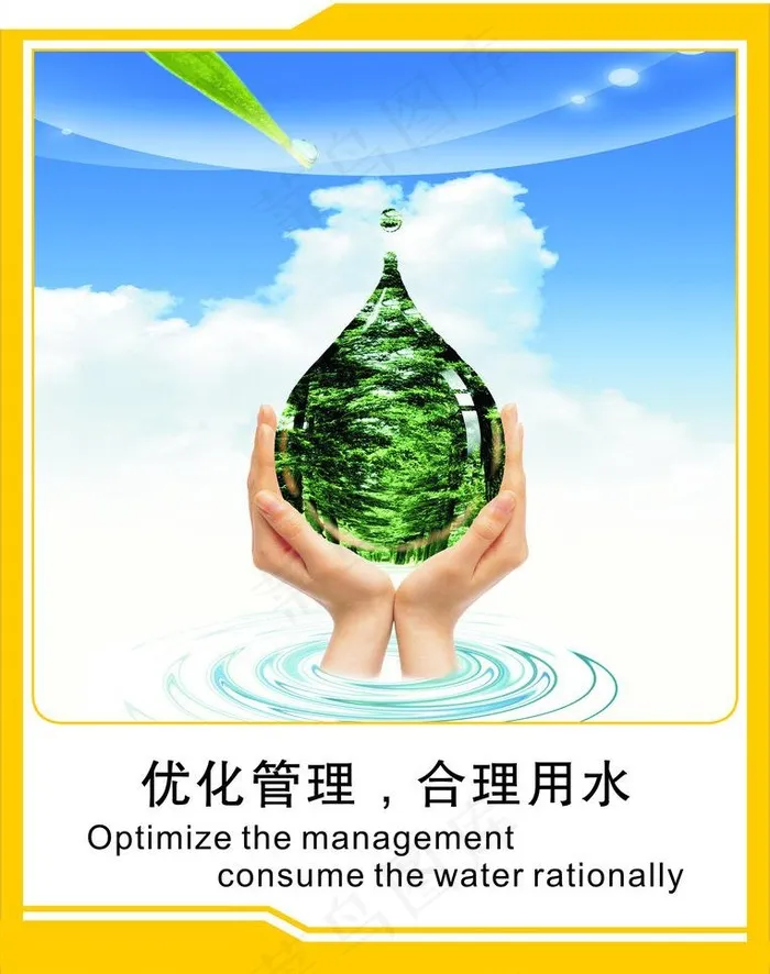 合理用水图片cdr矢量模版下载