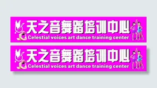 天之音舞蹈培训中心