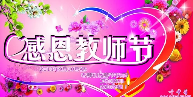 感恩教师节图片 感恩教师节图片